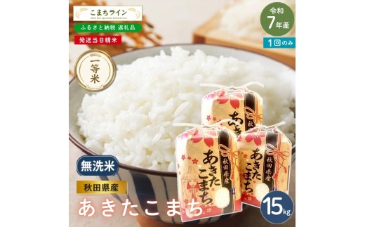 
                  令和7年産 あきたこまち 無洗米 15kg 秋田県産 米 一等米 ブランド米 15キロ 精米 精米したて 一人暮らし 秋田 能代 能代市 送料無料 《こまちライン》
                