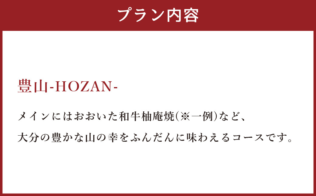 【坐来大分】 食事券 「豊山」 ディナー コース チケット 郷土料理 1名様分 ※画像は一例です