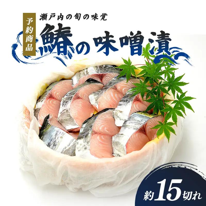 【予約商品】鰆の味噌漬(10月お届け) 魚貝類 漬魚  FAH-0154