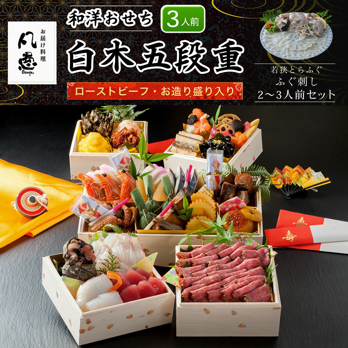 【ふるさと納税】白木五段重　和洋おせち　ローストビーフ・お造り盛り入り（3人前）若狭とらふぐ ふぐ刺し 2～3人前セット ふるさと納税 正月 和洋風おせち おせち ローストビーフ お造り盛り 3人前 若狭とらふぐ ふぐ刺し 2～3人前 セット 京都府 福知山市 FCAW044