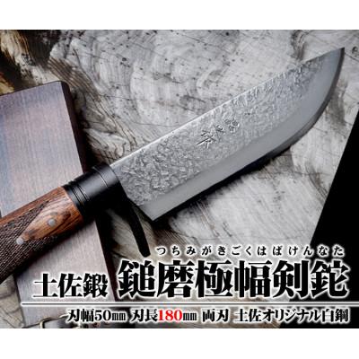 ふるさと納税 南国市 土佐鍛 鎚磨極幅剣鉈 180