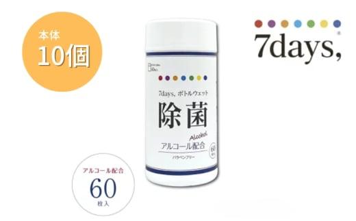 【7days,ボトルウェット(除菌アルコール)】【本体10個(60枚入)】除菌 日用品 ウェットティッシュ ウェットシート 人気日用品 まとめ買い 消耗品