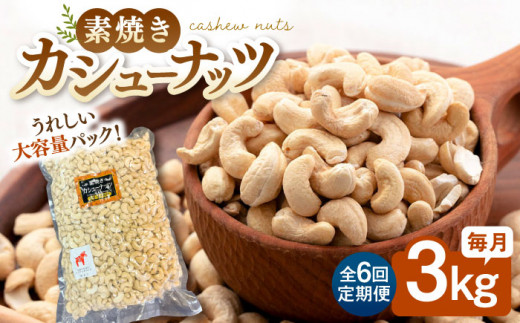 【6回定期便】【徳用】無塩 素焼き カシューナッツ3kg［3kg×1袋］▼ ナッツ 美容 健康 筋トレ 高タンパク 効果 栄養価 ダイエット 良質 料理 デザート お菓子 カシューナッツ 無添加 ローストナッツ ナッツ おやつ おつまみ 間食 植物油不使用 低糖質 定期便 桂川町/株式会社福六 [ADAM045]