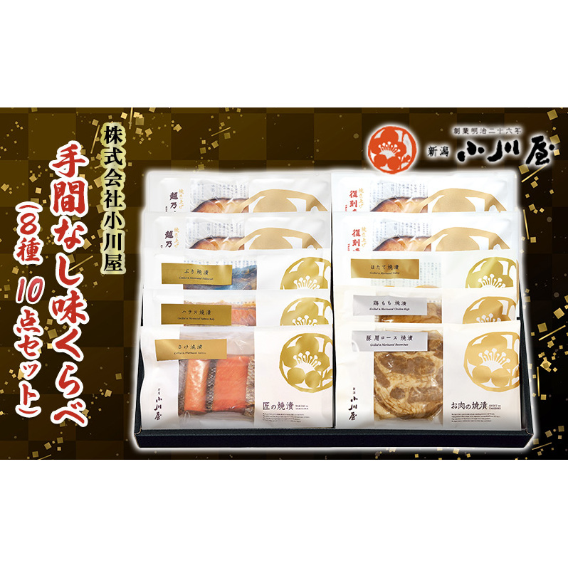 手間なし味くらべ（8種10点セット） 魚 魚貝類 鮭 サーモン 漬魚 味噌漬け 粕漬け 魚介類 肉 豚肉 鶏肉 加工品 詰め合わせ 