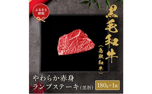 【和牛セレブ】 鳥取和牛 やわらか赤身 ランプステーキ 180g（黒折箱入り） 『和牛セレブ｜お肉ギフト専門店』《90日以内に出荷予定(土日祝除く)》鳥取県 八頭町 和牛 牛 牛肉 黒毛和牛 送料無料 和牛セレブ 化粧箱 贈答用