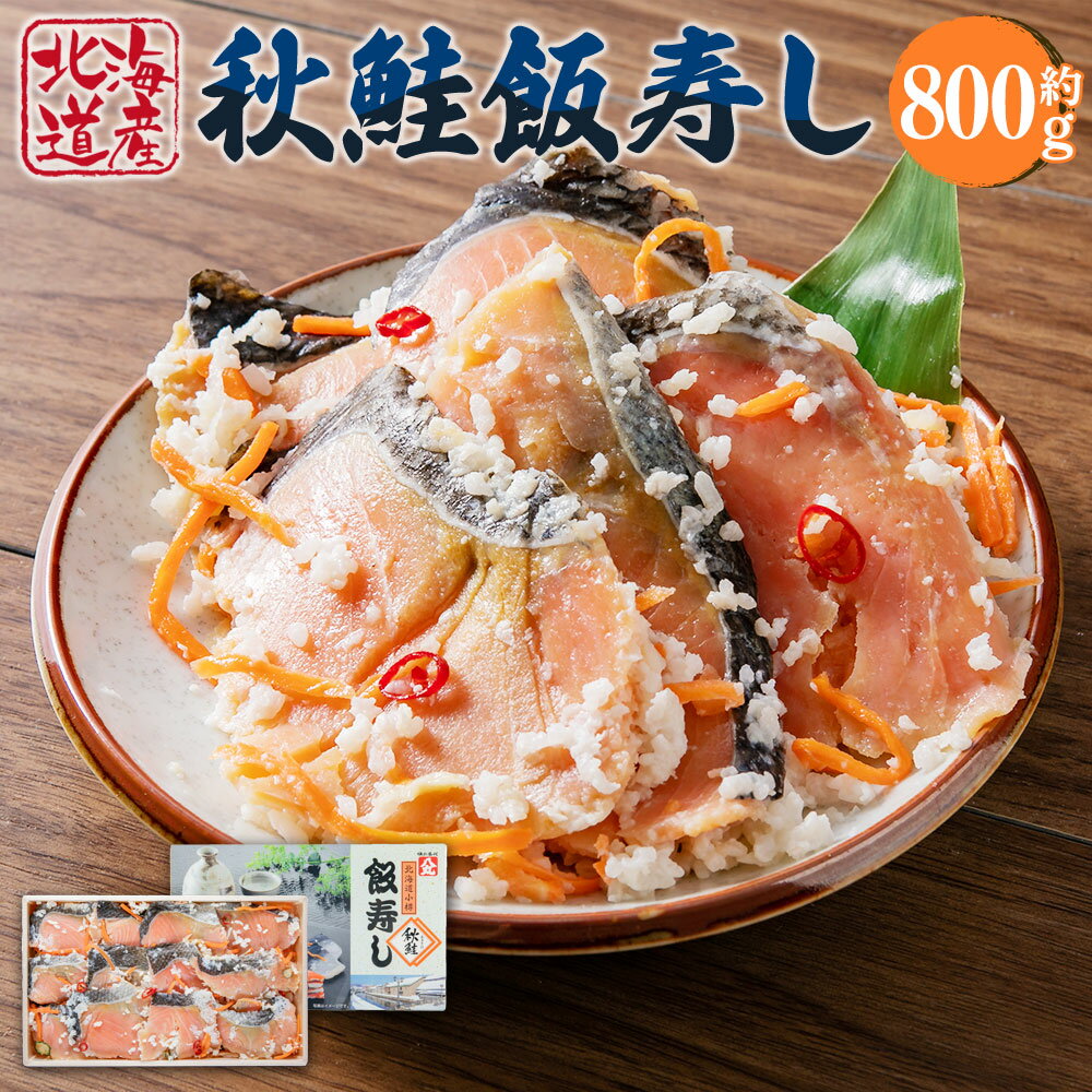 【ふるさと納税】秋鮭 飯寿し 約800g（化粧箱入り） ギフト 贈答用 | 飯寿司 飯鮨 飯ずし 飯寿し 秋鮭 鮭 さけ しゃけ 秋さけ 郷土料理 伝統料理 発酵食品 贈答用 ギフト 化粧箱 贈り物 お取り寄せ 北海道 小樽市 送料無料