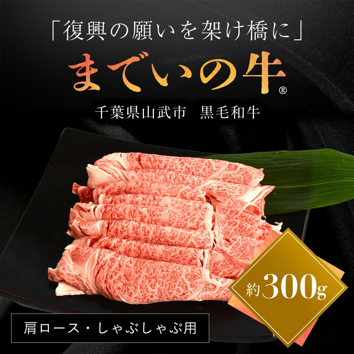 【ふるさと納税】【約300g・肩ロース・しゃぶしゃぶ用】山武牛「までいの牛®」肩ロース しゃぶしゃぶ 牛肉 お肉 黒毛和牛 和牛 国産牛 千葉県 山武市 SMAJ013