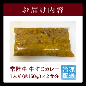 常陸牛 牛すじカレー ２食分 (1人前約150ｇ) 牛肉 高級 本格 簡単調理 ご当地グルメ 人気 贅沢 冷凍 お取り寄せ ビーフカレー 茨城県 阿見町（100-04）