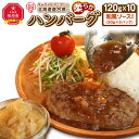 【ふるさと納税】キャラメルオニオンと北海道産合挽の柔らかハンバーグ(120g×10)和風ソース付き_01226 | 肉 ハンバーグ 合挽 豚肉 牛肉 旭川市ふるさと納税 北海道ふるさと納税