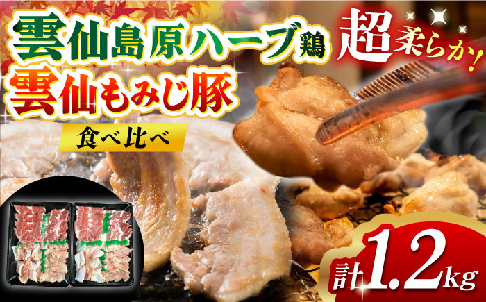 
                  島原の恵み 雲仙もみじ豚・雲仙島原ハーブ鶏 焼肉セット 1.2kg 長崎県/ダイニング味遊 [42ACAG119]
                