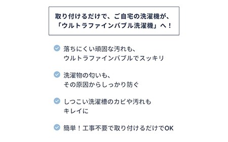 バブルマイスター 全自動洗濯機用 ウルトラファインバブル 洗濯 洗濯機 除菌 工事不要 泡 洗濯槽 衣類 生乾き 臭い 洗浄効果 汚れ 頑固な汚れ 日本製 F4F-1962