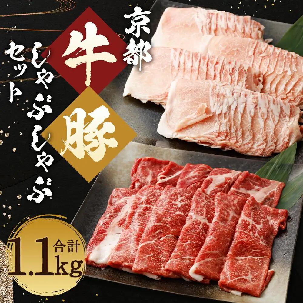 【総本家肉の大橋亭】柔こうて、おいしゅうて！ 京都牛モモ肉と豚ロースしゃぶしゃぶセット