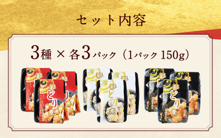 彩どり煮 3種類×各3 計9パック(和風旨辛味、和風ゆず塩味、和風醤油味) 手羽元 手羽元セット 鶏肉 鶏 手羽元煮 惣菜 熊本県 湯前町