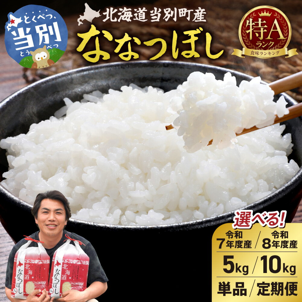 【ふるさと納税】≪R7年度産★10kg15,000円★≫特Aランク ななつぼし 単一農家の美味しいお米 【選べる収穫年】令和7年度産 令和8年度産 【選べる容量】5kg 10kg 【選べる回数】単品 3ヵ月 6ヵ月【定期便】 アグリルーターズ 新米 白米 北海道産 産地直送 北海道 当別町