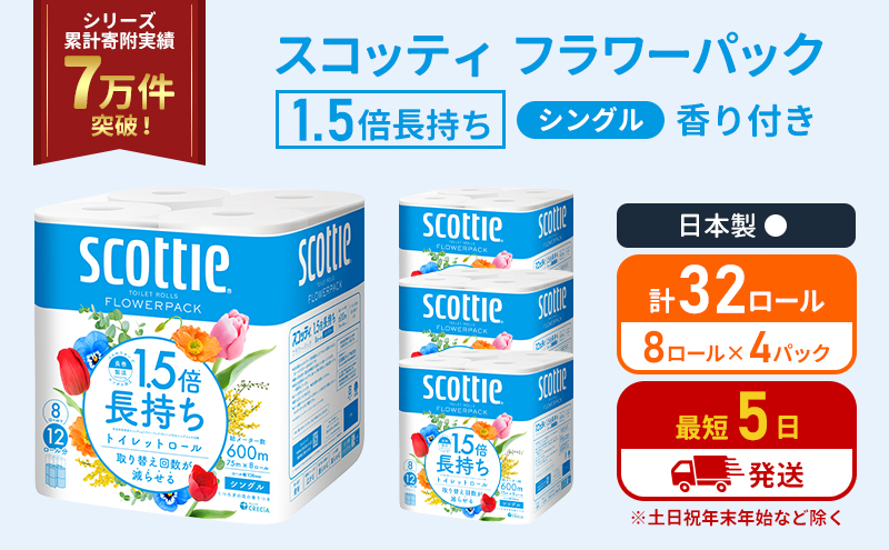 トイレットペーパー シングル 1.5倍長持ち 32ロール (8ロール×4パック) フラワーパック 香り付き スコッティ トイレットペーパーシングル 長持ち 長持ちロール 防災 災害 日用品  生活用品 生活必需品  宮城 宮城県 岩沼市