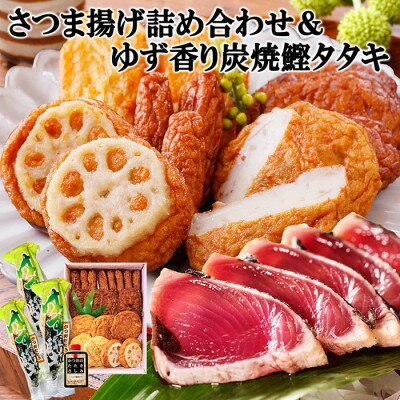 【ふるさと納税】さつま揚げ詰め合わせ&ゆず香り炭焼かつおたたき A3-127_ かつお さつま揚げ さつまあげ 枕崎市 かつおのたたき カツオ 鰹 たたき おつまみ 1本釣り ゆず 人気【配送不可地域：離島】【1166327】
