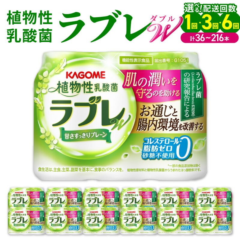 【ふるさと納税】植物性乳酸菌ラブレW プレーン 80ml × 36本 1回 / 3回 / 6回 【配送回数が選べる】 単品 定期便 毎月 隔月 砂糖不使用 コレステロール 脂肪0 甘さすっきり 生きて腸まで届く 腸内環境改善 機能性表示食品 乳酸菌 乳酸菌飲料 飲料 カゴメ 小牧市 送料無料