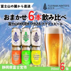 0019-47-01 フジヤマハンターズビール おまかせビール 350ml缶×6本セット