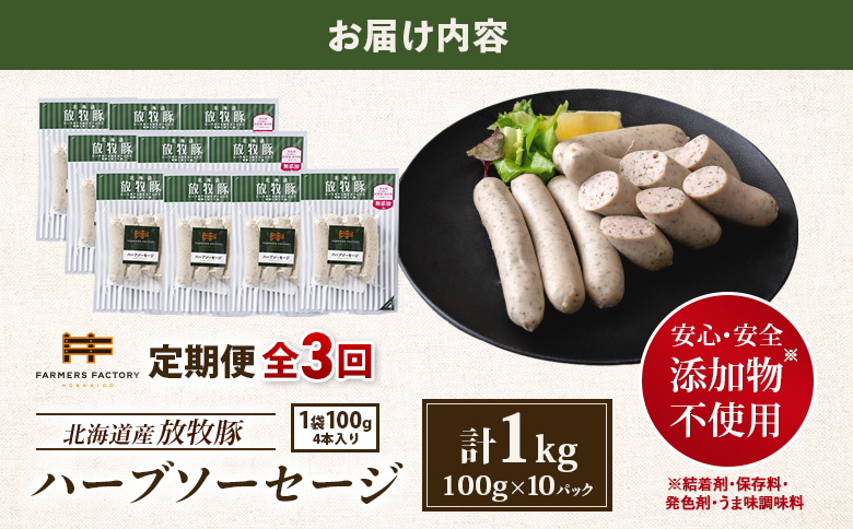 【定期便：3回】北海道産放牧豚 無添加ハーブソーセージ ×10パック【12004701】 10パック定期便（3回配送）