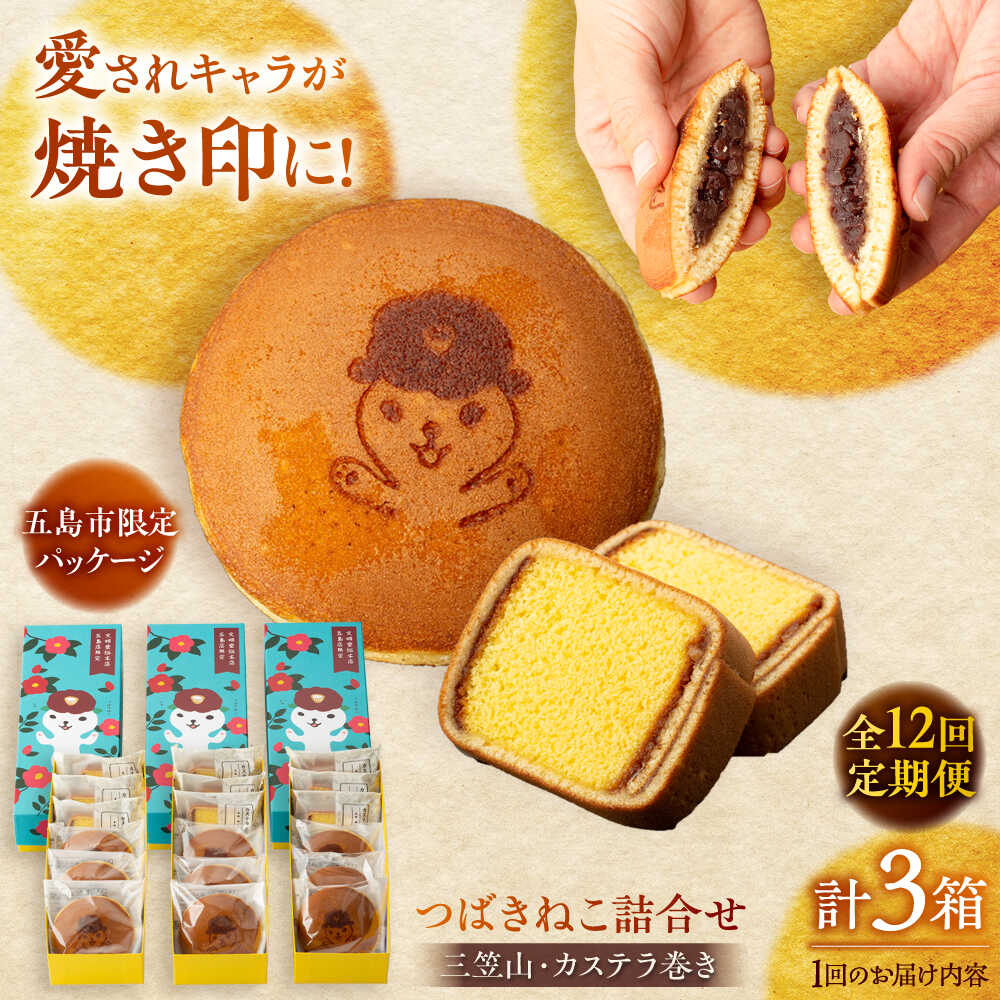 【ふるさと納税】【全12回定期便】五島市限定パッケージ つばきねこ 詰合せ ( つばきねこ 三笠山 3個/ カステラ 巻3個) 3箱 セット 常温 五島市 / 文明堂総本店 [PEO008] 和菓子 洋菓子 詰め合わせ 化粧箱 餡 あんこ 贈答