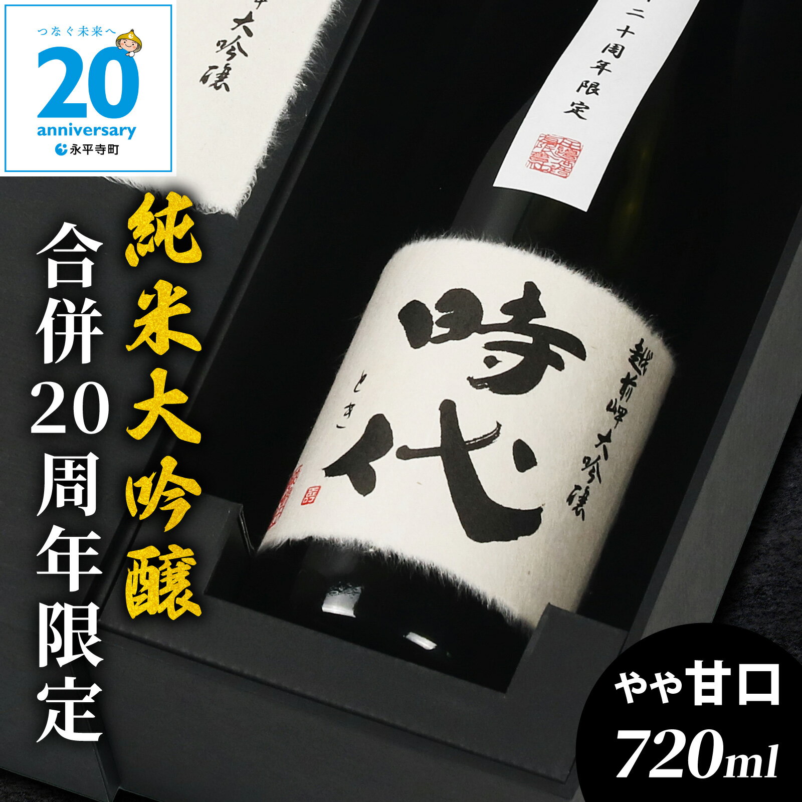 【ふるさと納税】【期間限定】永平寺町合併20周年記念　純米大吟醸 時代 とき 720ml お酒 日本酒 地酒 ギフト 贈答 贈答用 福井 越前岬 プレゼント コンシェルジュ 熨斗 のし ユネスコ 酒 田辺酒造 永平寺 全国新酒鑑評会 お歳暮 年内発送 年内配送 正月 大晦日
