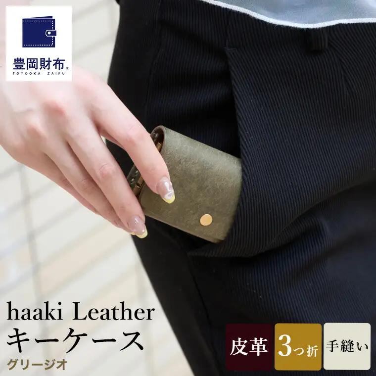 豊岡財布 haaki Leather キーケース（HLC501）グリージオ