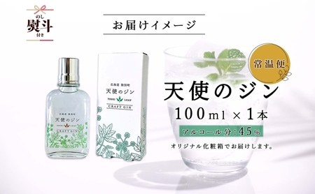 無地熨斗 北海道 クラフトジン 天使のジン 100ml お酒 ジン ハーブ トウキ 酒 アルコール 45％ 洋酒 ボタニカル トウキ葉 天使のハーブ 薬用植物 ジャパニーズジン お取り寄せ ギフト 贈