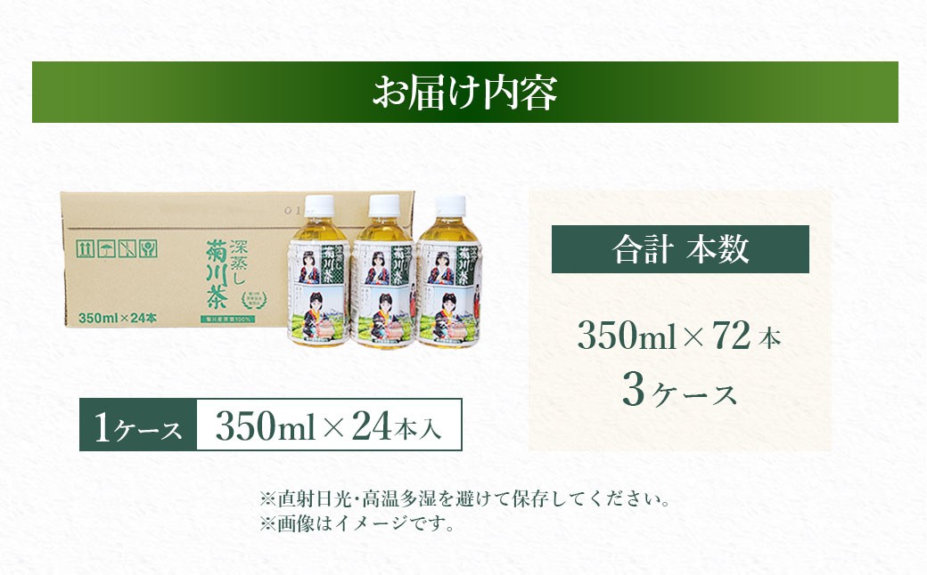 【3個口】深蒸し菊川茶ペットボトル 350ml 72本入｜ お茶 茶 緑茶 深蒸し茶 菊川茶 ペットボトル 飲料 静岡県 菊川市