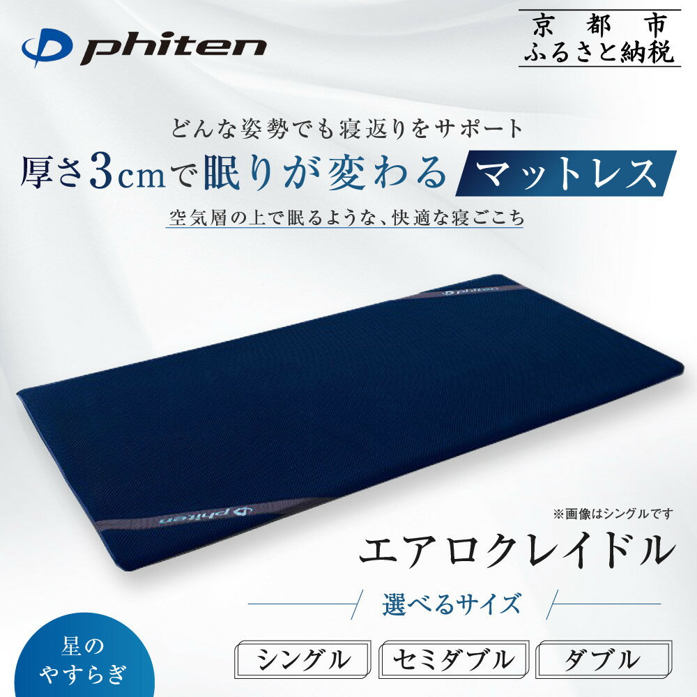 【ふるさと納税】【サイズが選べる】【ファイテン】星のやすらぎ エアロクレイドル シングル・セミダブル・ダブル マットレス｜京都 phiten マットレス 人気ブランド［ 眠りが変わるマットレス 高機能 軽量 丸洗い可能 ふるさと納税 ］