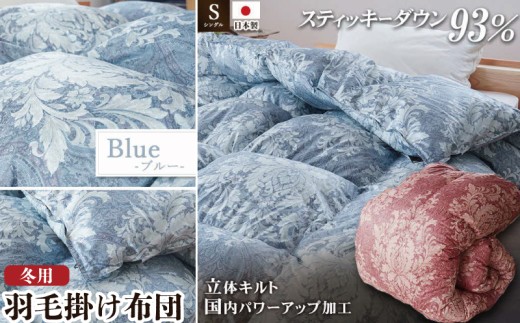 ロイヤルスティッキーダウン93％使用 羽毛掛け布団 シングル 1枚 （ブルー）　羽毛布団 掛け布団 シングル ロイヤルスティッキーダウン93％ 400dp パワーアップ加工 立体キルト 日本製 掛布団 寝具 冬 厚め 本掛け ダウンケット 布団 ブルー