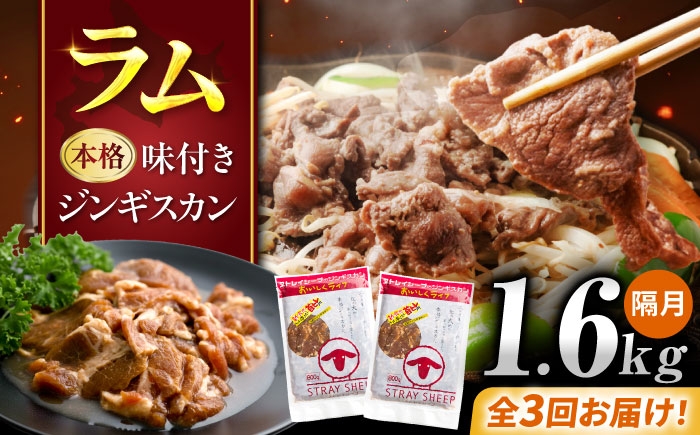 
                  【3回定期便/隔月】味付き ジンギスカン 1.6kg（800g×2パック）| じんぎすかん 成吉思汗 味付 味付け ラム ラム肉 らむ lam 羊肉 北海道 | ストレイシープ [BOAP019]
                