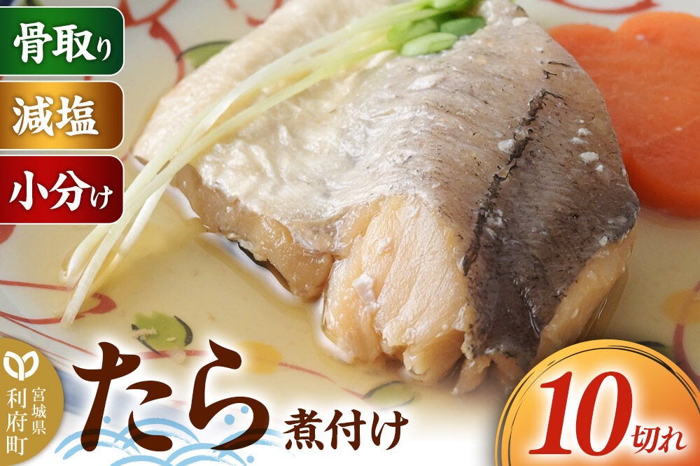 食品添加物無添加・減塩・小分け・骨取り！たら煮付け10切れ 冷凍 個包装 湯煎 レンジ調理 [煮魚 小分け 惣菜 簡単 時短 調理 おかず つまみ 煮物 パウチ レンチン 宮城県 利府町 セントラルキッチン]|06_mhc-011001b