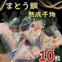 【ふるさと納税】 マトウ鯛熟成干物 10パック マトウダイ まとう鯛 魚 干物 冷凍 国内加工 安心安全 パウチ 高級 高級魚 お取り寄せ グルメ 長期保存 贈答 贈り物 贈物 ギフト プレゼント 送料無料 千葉県 銚子市 武内商店