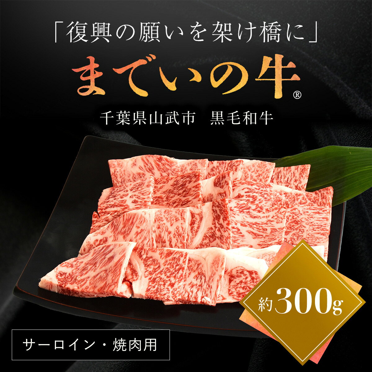 【ふるさと納税】震災を乗り越え再出発 山武牛「までいの牛」 サーロイン 焼肉用 約300g とろける旨味 上質な赤身 飯舘牛 山武牛 までい牛 国産 ブランド牛 山武市 復興 福島 飯舘村 ITTAK002