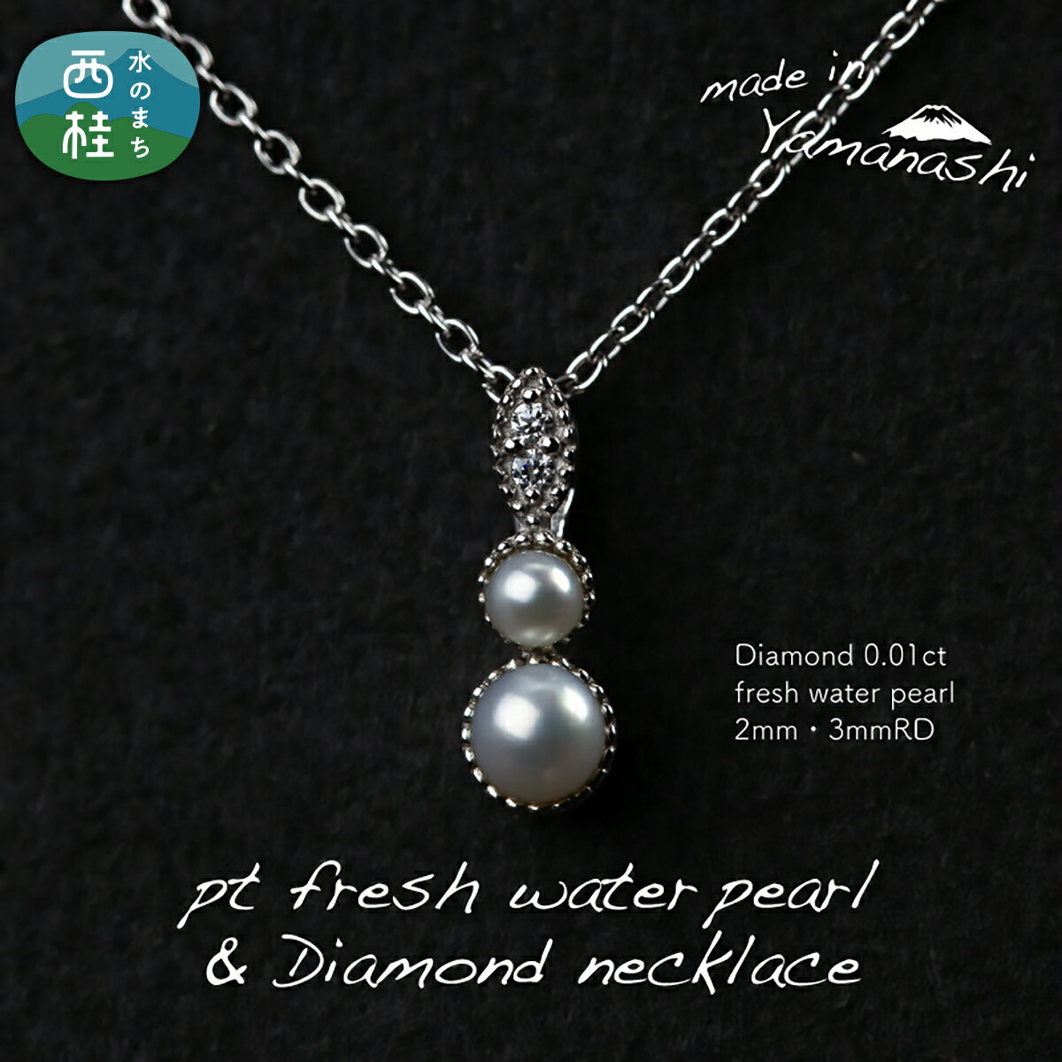 【ふるさと納税】 淡水 パール & 0.01ct ダイヤモンド ネックレス （RP-MN-0494） 鑑別書 保証書 ケース 付 ダイヤ ジュエリー アクセサリー 宝石 ギフト プレゼント 贈り物 記念日 お祝い 誕生日 人気 高級 送料無料 山梨県 西桂町