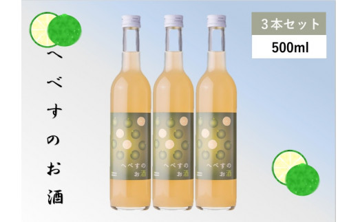 
へべすのお酒　500ml×3本 [千徳酒造 宮崎県 日向市 452060350]
