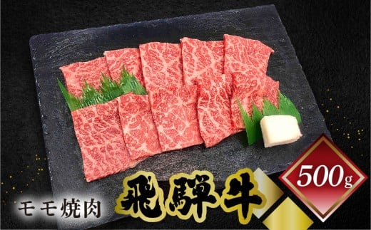 【年内順次発送】菊の井 飛騨牛モモ焼肉  500g（4～5人前）牛肉 ブランド牛 国産 もも 焼き肉【冷凍】 年内配送 年内発送 年内に届く 年内お届け