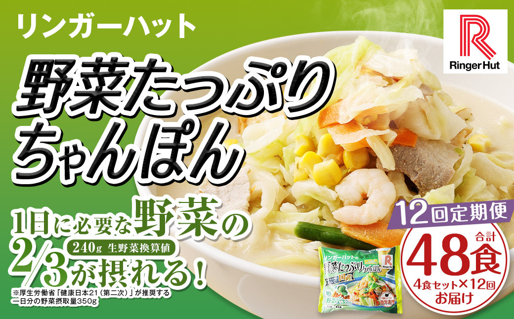 
                  【全12回定期便】野菜たっぷりちゃんぽん 計48食 (4食×12回) セット ／ リンガーハット ちゃんぽん チャンポン 国産野菜 麺類 麺 長崎県 長崎市 リンガーハットちゃんぽん 長崎ちゃんぽん
                