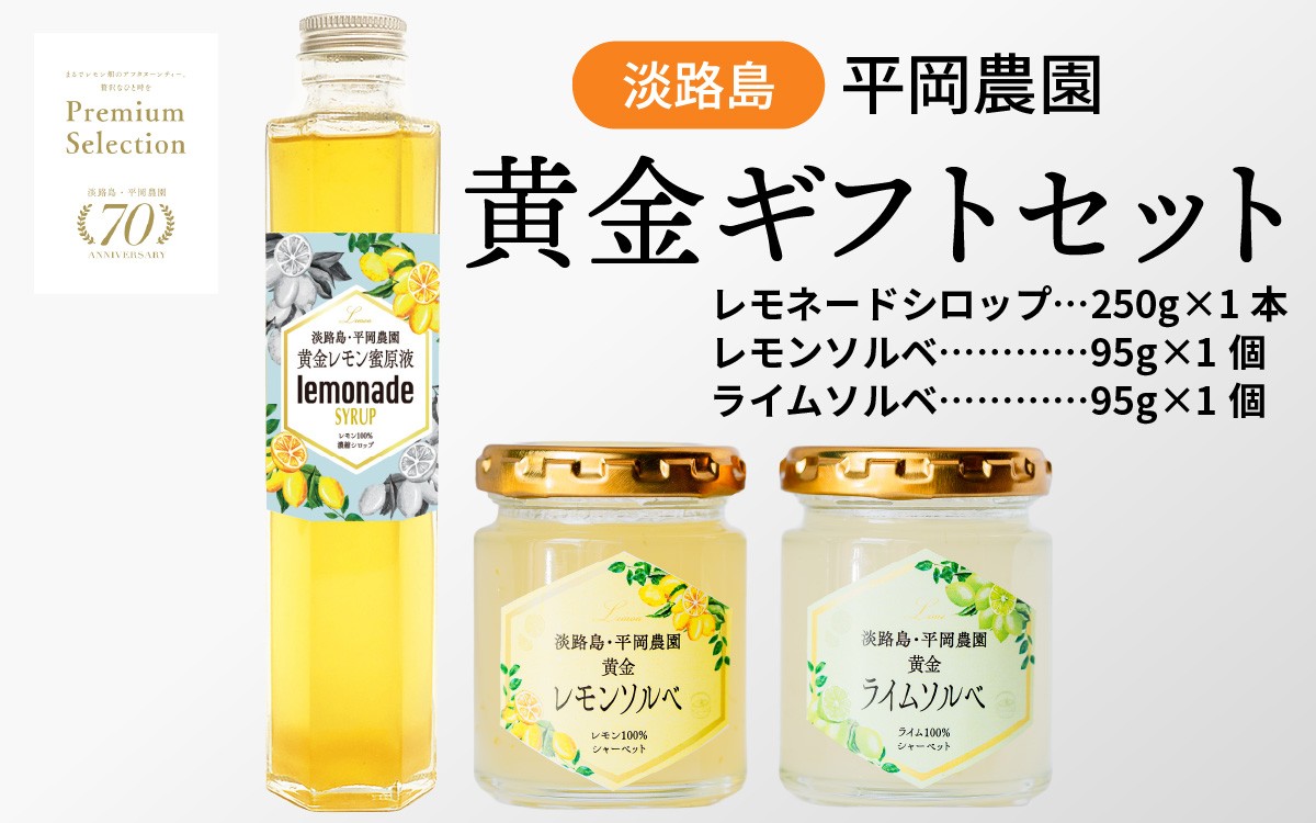 
                  淡路島・平岡農園 黄金ギフトセット / 黄金レモン蜜原液レモネードシロップ レモネード レモンソルベ レモン レモンスイーツ ライムソルベ 淡路島 ライム 国産 ライムスイーツ 瓶入り デザート 常温配送 スイーツ お取り寄せ 贅沢 ふるさと納税 兵庫県
                
