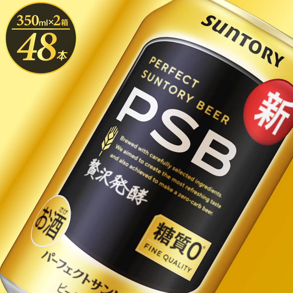 【ビール】 【2箱セット】パーフェクトサントリービール 350ml×24本(2箱) 糖質ゼロ PSB ※沖縄・離島地域へのお届け不可ch016-010ss
