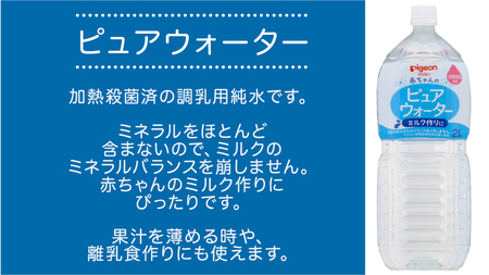 【 ピジョン 】 ピュアウォーター 2L×6本 ペットボトル飲料 赤ちゃん 赤ちゃん用品 ベビー ベビー用品 ベビーグッズ 乳児 水 純水 ペットボトル ベビー飲料 飲料 飲料水 ピュアウォーター セ