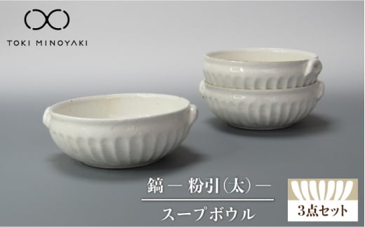 【美濃焼】鎬 スープボウル 3個セット 粉引（太）【藤山窯】【TOKI MINOYAKI返礼品】 ボウル 鉢 食器 [MAH102]