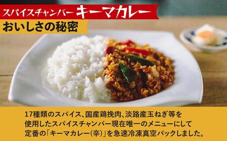 【スパイスチャンバー×一休】キーマカレー(辛) ×3食セット〈冷凍真空パック〉［ 京都 カレー 人気店 食べログ百名店 キーマカレー 辛口 人気 おすすめ グルメ 簡単 時短 ギフト お取り寄せ 通販