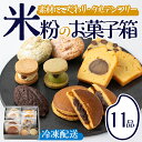 【ふるさと納税】米粉のお菓子箱(11品)米粉 お菓子 焼き菓子 グルテンフリー 個包装 詰め合わせ【106900100】【C'est du nanan】