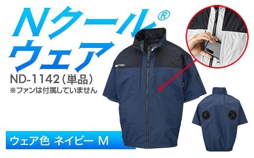 Nクール®ウェア（男女兼用） 半袖 ND-1142 単品 ウェア色ネイビー M F4N-2263