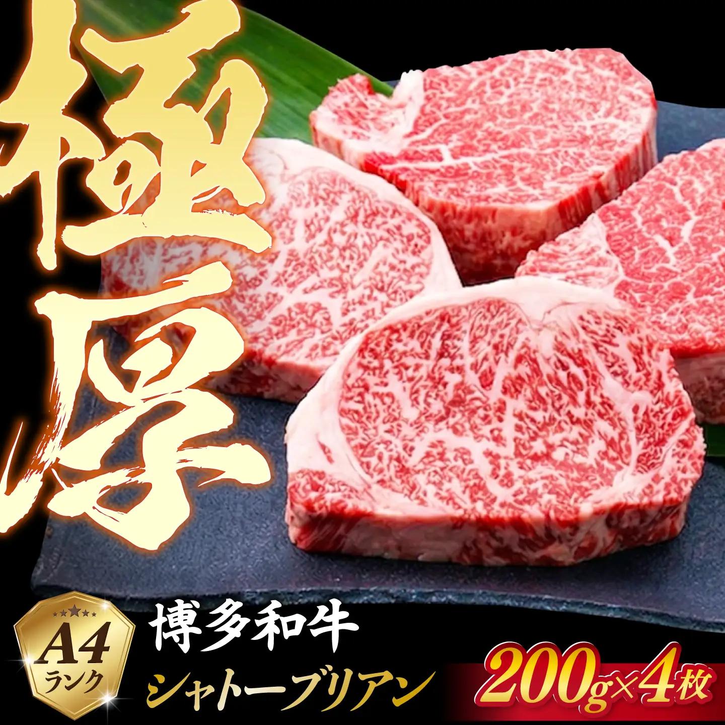 極厚 シャトーブリアン 約200g×4枚   [ACA385]  牛肉 シャトーブリアン ヒレ ステーキ A4