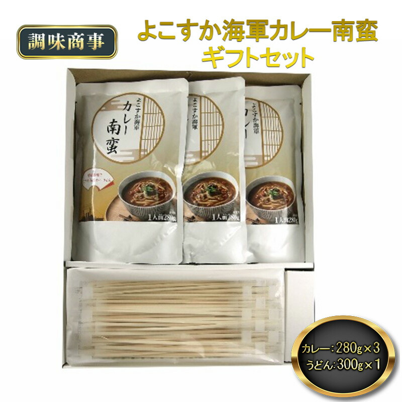 
よこすか海軍カレー南蛮280g×3 讃岐うどん300g×1 南蛮ギフトセット【横須賀商工会議所 おもてなしギフト事務局（株式会社調味商事）】 [AKAQ004]
