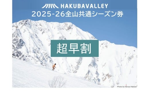 【超早割】2025ー2026 Hakuba Valley 全山共通シーズン券 大人1枚