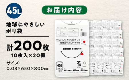 ポリ袋で始めるエコな日常！でんぷんを25%配合した地球にやさしいポリ袋　45L　半透明20冊セット（1冊10枚入）　＼レビューキャンペーン中／愛媛県大洲市/日泉ポリテック株式会社[AGBR081]エコ