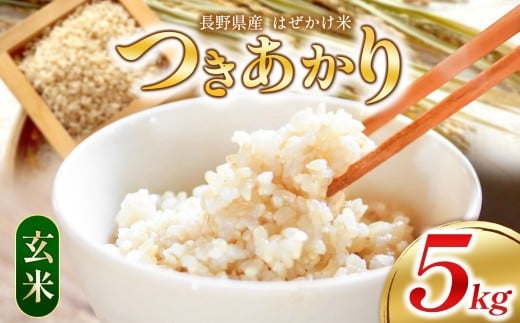 【ありがとう農縁 福島】玄米 自然栽培つきあかり5ｋｇ | 米 つきあかり 玄米 お米 栽培期間中無農薬 塩尻市 長野県 信州